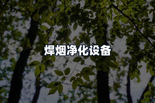 焊烟净化设备