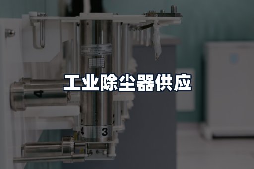 工业除尘器供应