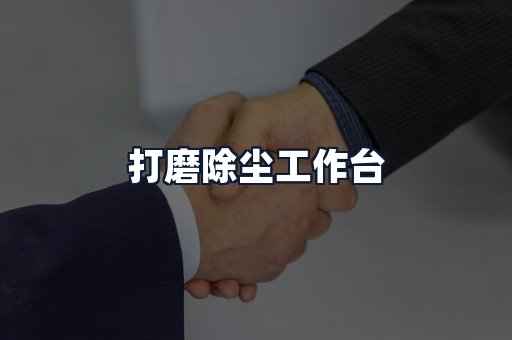 打磨除尘工作台