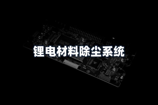 锂电材料除尘系统