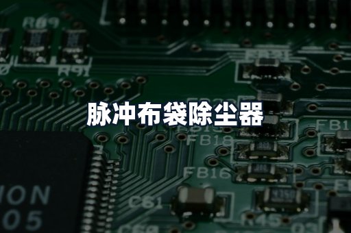 脉冲布袋除尘器